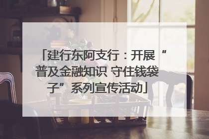 建行东阿支行：开展“普及金融知识 守住钱袋子”系列宣传活动