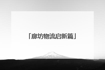廊坊物流启新篇