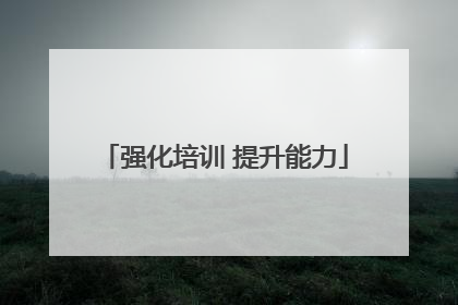 强化培训 提升能力