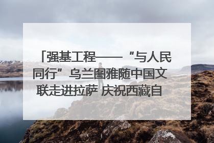 强基工程——“与人民同行”乌兰图雅随中国文联走进拉萨 庆祝西藏自治区成立60周年