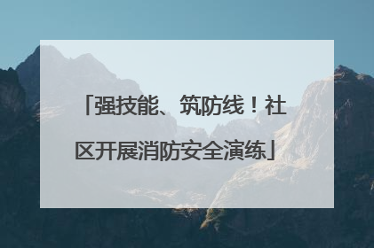 强技能、筑防线！社区开展消防安全演练