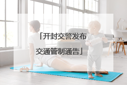 开封交警发布交通管制通告