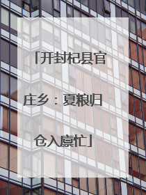 开封杞县官庄乡：夏粮归仓入廪忙