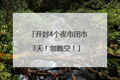 开封4个夜市闭市3天！勿跑空！
