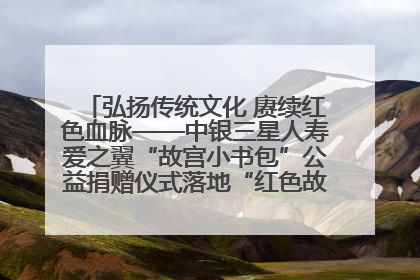 弘扬传统文化 赓续红色血脉——中银三星人寿爱之翼“故宫小书包”公益捐赠仪式落地“红色故都”江西瑞金
