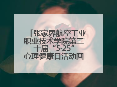 张家界航空工业职业技术学院第二十届“5·25”心理健康日活动圆满收官