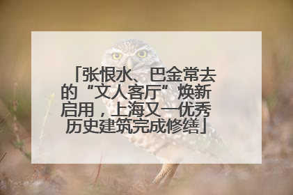 张恨水、巴金常去的“文人客厅”焕新启用，上海又一优秀历史建筑完成修缮