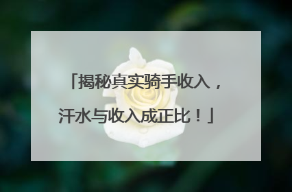 揭秘真实骑手收入，汗水与收入成正比！