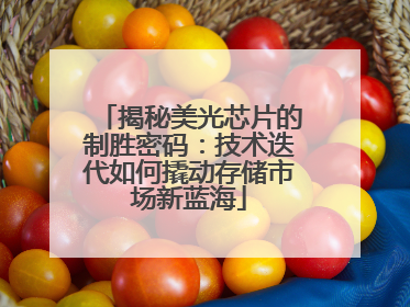 揭秘美光芯片的制胜密码：技术迭代如何撬动存储市场新蓝海
