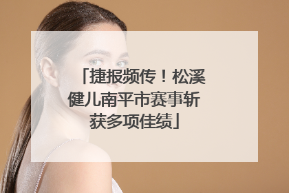 捷报频传！松溪健儿南平市赛事斩获多项佳绩