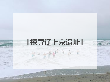 探寻辽上京遗址