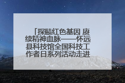 探赜红色基因 赓续精神血脉——怀远县科技馆全国科技工作者日系列活动走进怀远县实验中学