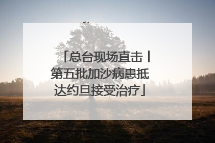 总台现场直击丨第五批加沙病患抵达约旦接受治疗