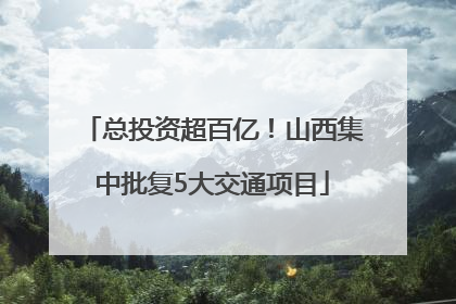 总投资超百亿！山西集中批复5大交通项目