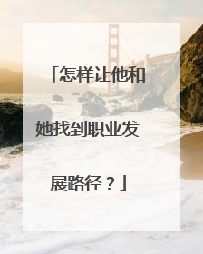 怎样让他和她找到职业发展路径？
