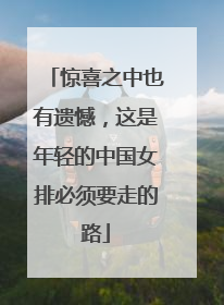 惊喜之中也有遗憾，这是年轻的中国女排必须要走的路