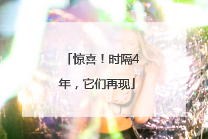 惊喜！时隔4年，它们再现