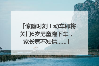 惊险时刻！动车即将关门6岁男童跑下车，家长竟不知情……