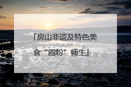 房山非遗及特色美食“圈粉”师生