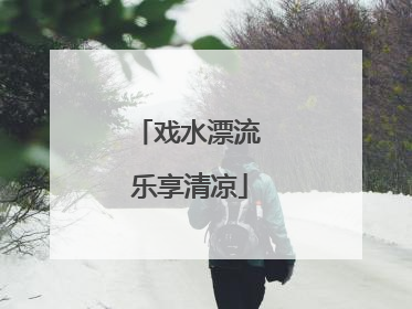 戏水漂流 乐享清凉
