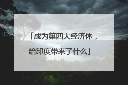 成为第四大经济体，给印度带来了什么