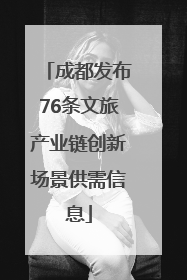 成都发布76条文旅产业链创新场景供需信息