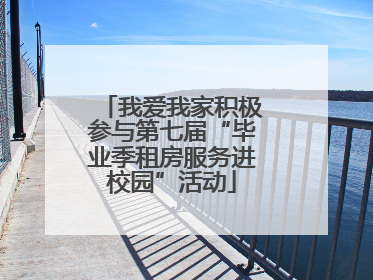 我爱我家积极参与第七届“毕业季租房服务进校园”活动