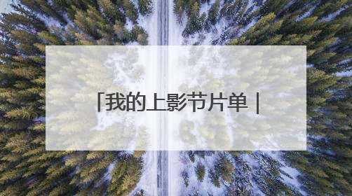 我的上影节片单｜在家看不下去的，就去电影节看！