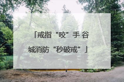 戒指“咬”手 谷城消防“秒破戒”