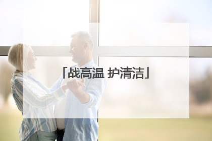 战高温 护清洁