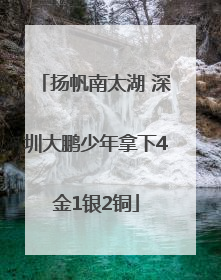 扬帆南太湖 深圳大鹏少年拿下4金1银2铜