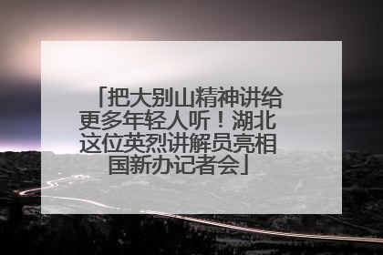 把大别山精神讲给更多年轻人听！湖北这位英烈讲解员亮相国新办记者会
