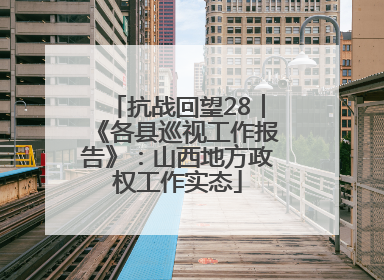 抗战回望28︱《各县巡视工作报告》：山西地方政权工作实态