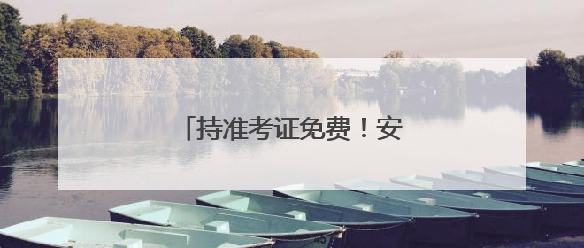 持准考证免费！安阳多家景区送福利