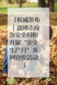 权威发布｜淄博市应急安全局将开展“安全生产月”系列宣传活动