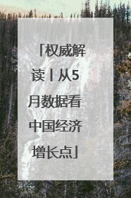 权威解读丨从5月数据看中国经济增长点