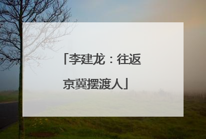 李建龙：往返京冀摆渡人