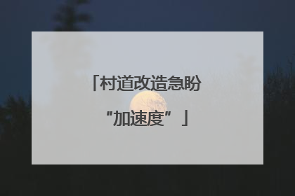村道改造急盼“加速度”