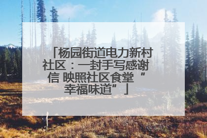 杨园街道电力新村社区：一封手写感谢信 映照社区食堂“幸福味道”