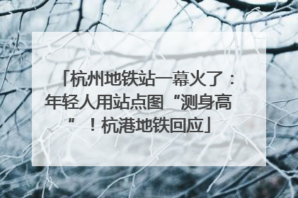 杭州地铁站一幕火了：年轻人用站点图“测身高”！杭港地铁回应