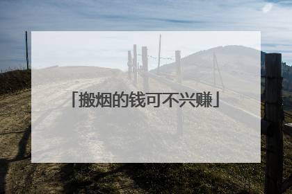 搬烟的钱可不兴赚