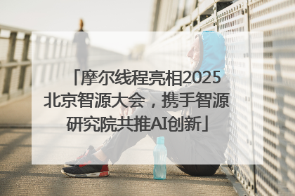 摩尔线程亮相2025北京智源大会，携手智源研究院共推AI创新