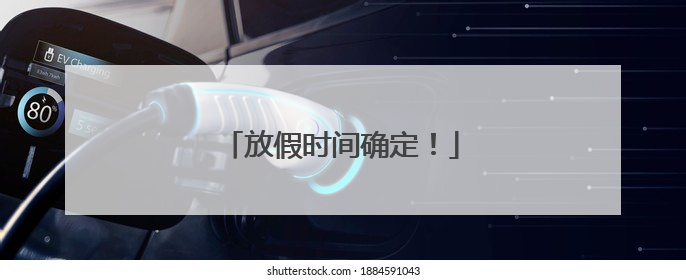 放假时间确定！