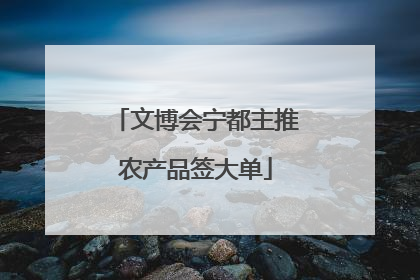 文博会宁都主推农产品签大单
