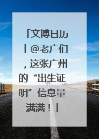 文博日历丨@老广们，这张广州的“出生证明”信息量满满！