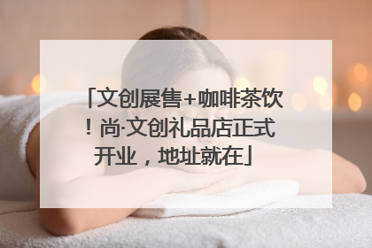 文创展售+咖啡茶饮！尚·文创礼品店正式开业，地址就在