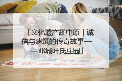 文化遗产耀中原｜诚信与建筑的传奇故事——邓城叶氏庄园