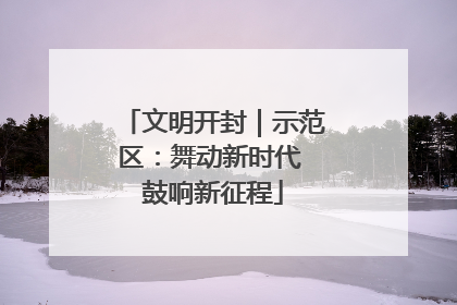 文明开封｜示范区：舞动新时代 鼓响新征程