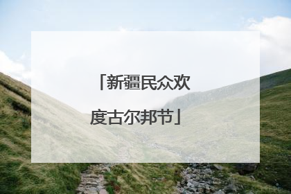 新疆民众欢度古尔邦节