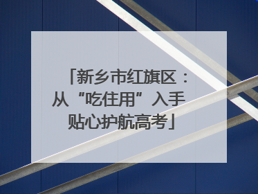 新乡市红旗区：从“吃住用”入手 贴心护航高考